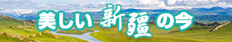 免费涉黄操逼网站新疆banner-w330n60.jpg